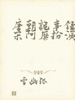 唐朝诡事录西行宋阿糜扮演者