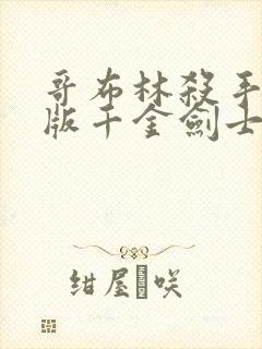 哥布林杀手剧场版千金剑士生下了哥布林吗