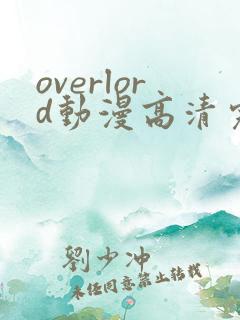overlord动漫高清完整版在线观看