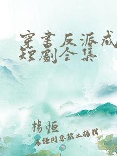 穿书反派成团宠短剧全集