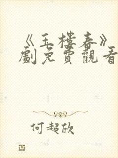 《玉楼春》电视剧免费观看剧剧哟