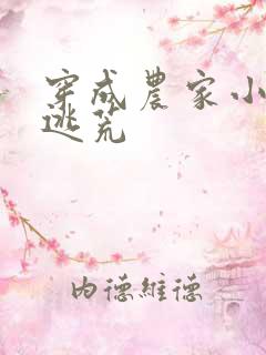 穿成农家小福宝逃荒