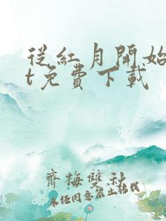 从红月开始txt免费下载