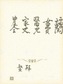 农家医女福满园全文免费阅读