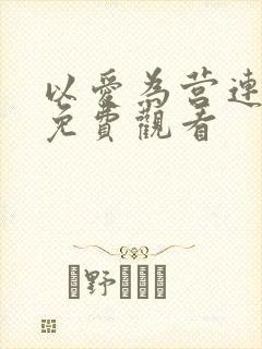 以爱为营连续剧免费观看