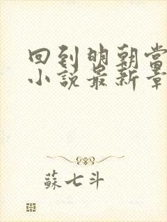 回到明朝当王爷小说最新章节阅读