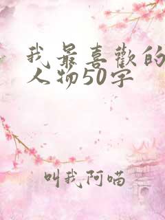 我最喜欢的卡通人物50字