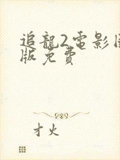 追龙2电影国语版免费