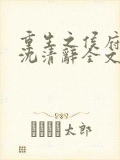 重生之侯府嫡女沈清辞全文免费阅读