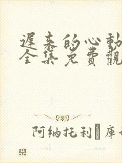 迟来的心动短剧全集免费观看