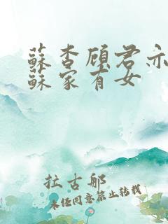 苏杳顾君亦小说苏家有女