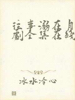 往事溺在月光短剧全集在线播放