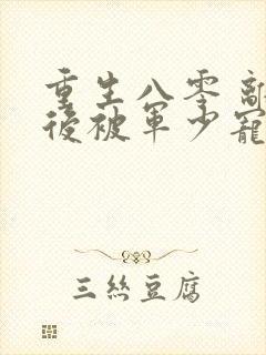 重生八零 离婚后被军少宠