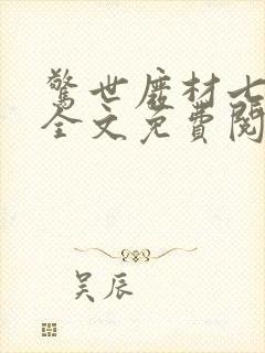 惊世废材七小姐全文免费阅读全文