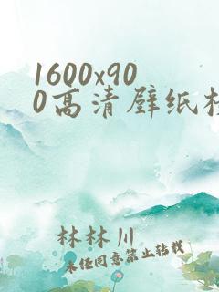 1600x900高清壁纸横屏