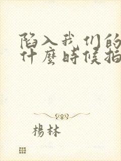 陷入我们的热恋什么时候拍的