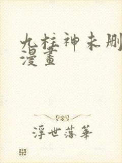 九柱神未删减版漫画