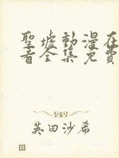 圣墟动漫在线观看全集免费播放