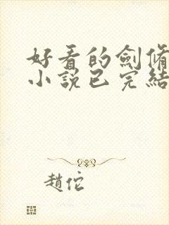 好看的剑修玄幻小说已完结