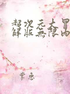 超次元大冒险破解版无限内购