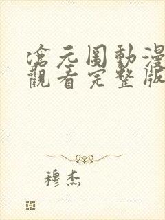 沧元图动漫在线观看完整版免费高清