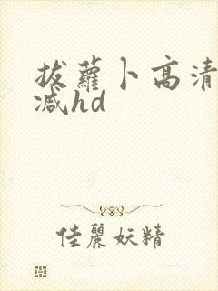 拔萝卜高清无删减hd