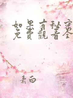 如果有秘密短剧免费观看全集高清