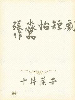 张淼怡短剧全部作品