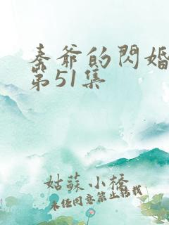 秦爷的闪婚短剧第51集