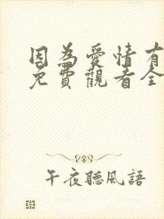 因为爱情有多美免费观看全集