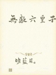 无敌六皇子短剧