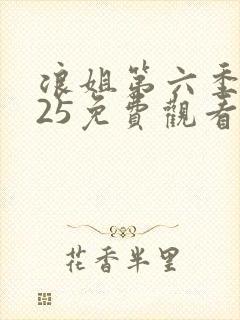 浪姐第六季2025免费观看全集