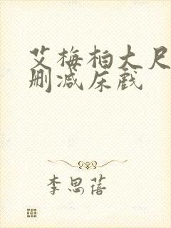 艾梅柏大尺度无删减床戏