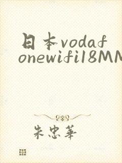 日本vodafonewifi18MMPCC