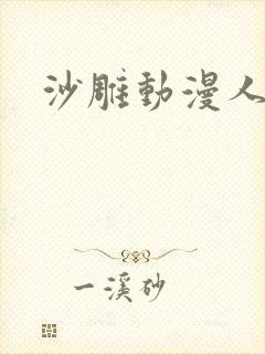沙雕动漫人物