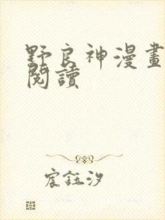 野良神漫画在线阅读