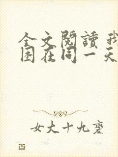 全文阅读 我被困在同一天十万年