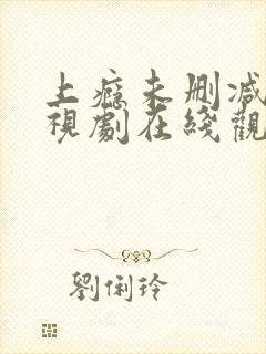 上瘾未删减版电视剧在线观看全集