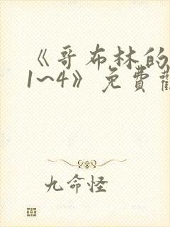 《哥布林的巢穴1~4》免费观看