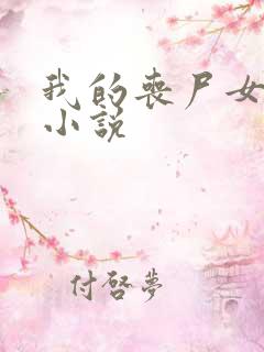 我的丧尸女友 小说