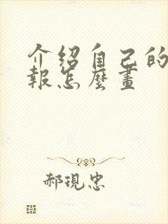 介绍自己的手抄报怎么画