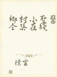 乡村小圣医短剧全集在线