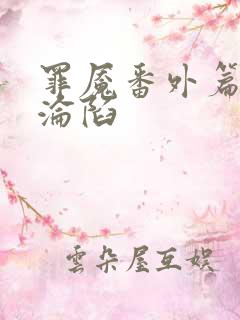 罪魇番外篇苏茜沦陷