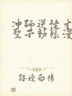 冲师逆徒才不是圣子动态漫画免费观看