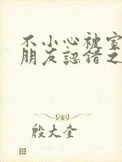 不小心被室友男朋友认错之后阿温