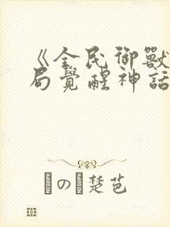 《全民御兽:开局觉醒神话级天赋》