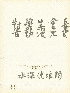 对学生会长的忠告动漫免费观看