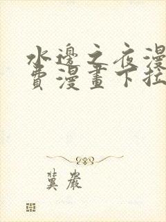 水边之夜漫画免费漫画下拉式奇漫屋