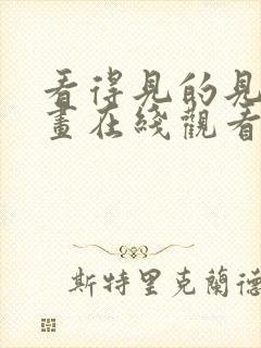 看得见的见子漫画在线观看