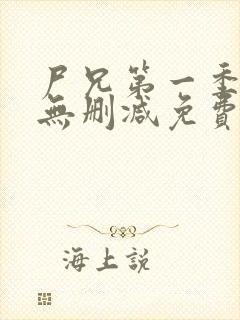 尸兄第一季全集无删减免费观看